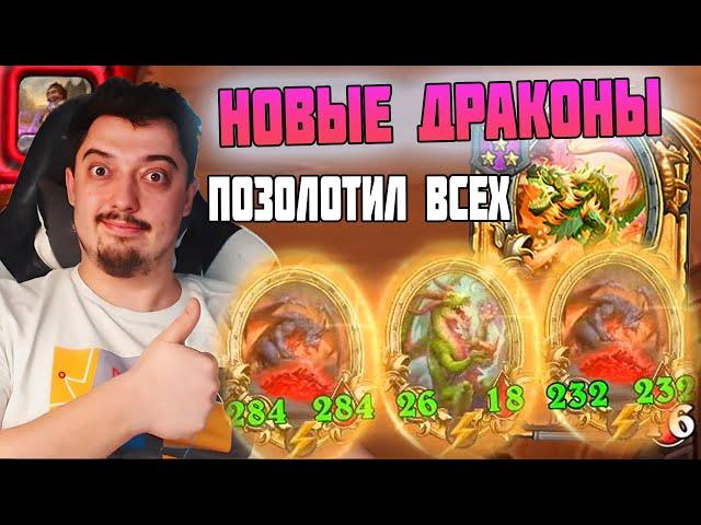 НОВЫЕ КРУТЫЕ ДРАКОНЫ В БГ #hearthstone #battlegrounds Поля Сражений