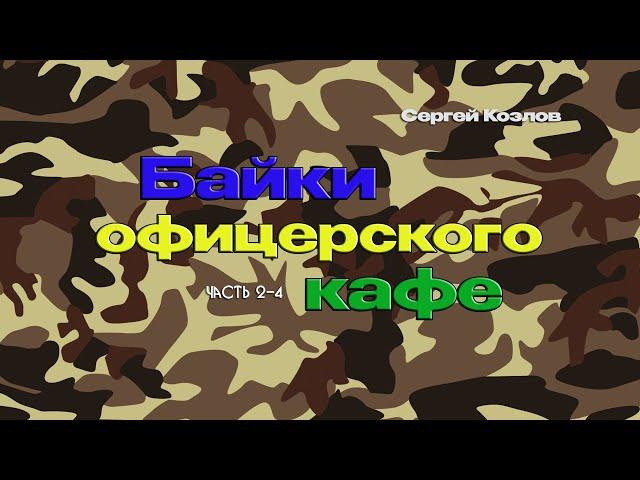 Байки офицерского кафе - Сергей Козлов (2-4) /  @10th_Dimension