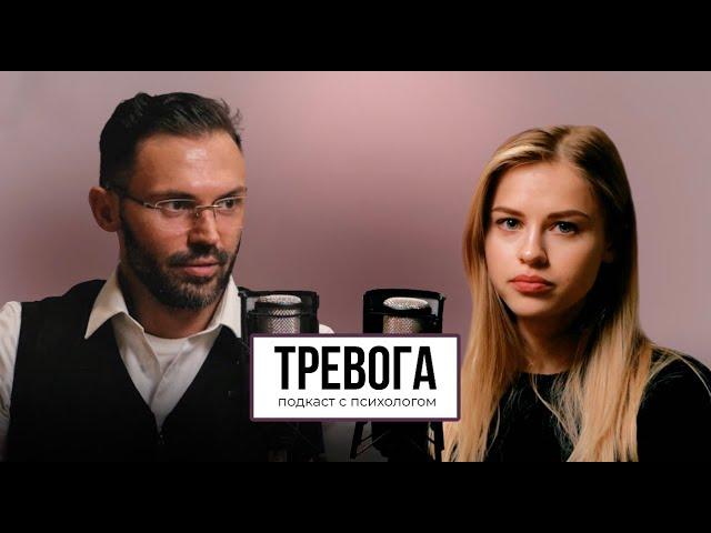 ЧТО ДЕЛАТЬ С ТРЕВОГОЙ? подкаст с психологом Алексеем Красиковым