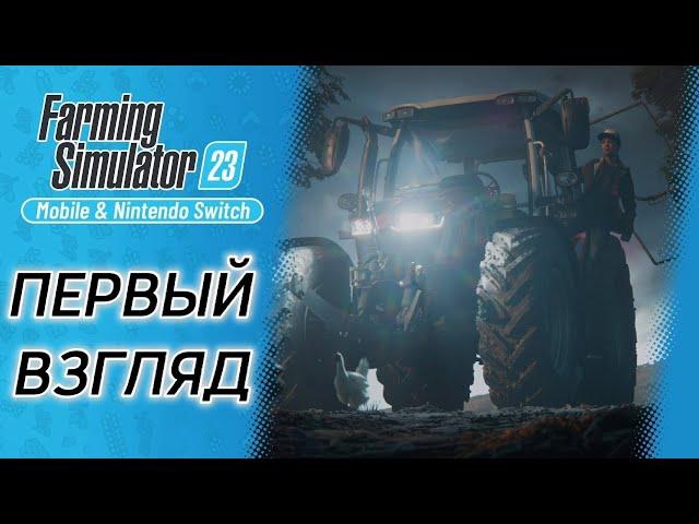 Farming Simulator 23 | обзор | первый взгляд | на русском | Android | прохождение | Fs23