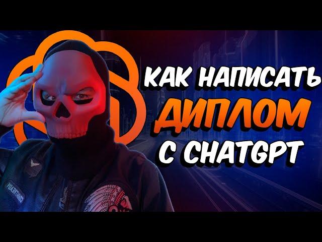 Как написать Диплом с нейросетью за 24 часа. Пошаговый план!