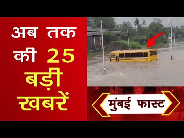 Mumbai Today News: मुंबई की बड़ी ख़बरें | Top 20 News | Big News