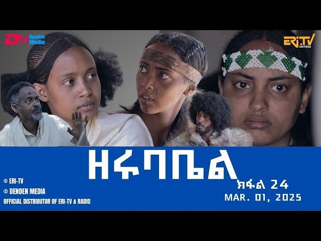 ዘሩባቤል - ተኸታታሊት ፊልም - ክፋል 24 | Eritrean Drama - zerubabel (Part 24) - Mar. 01,  2025