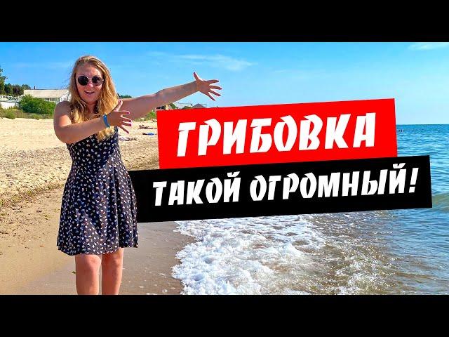 Грибовка. Да он же огромный! Обзор курорта Грибовка. Море, пляж, цены