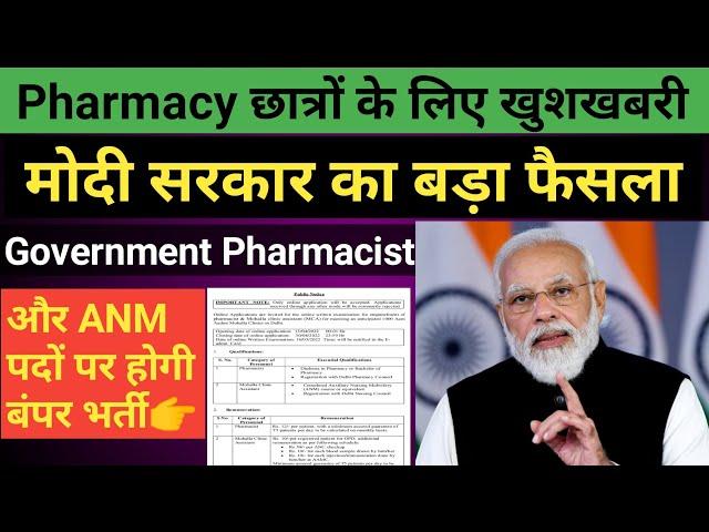 Government Pharmacist Vacancy 2022 Full detail || Government ANM Vacancy 2022 #sudheer_pharmacy