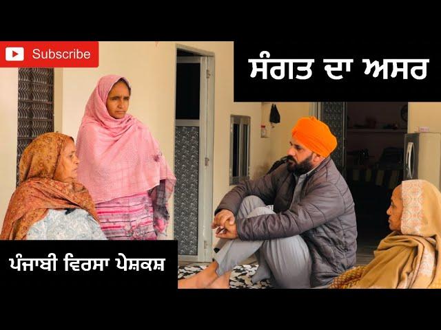 ਸੰਗਤ ਦਾ ਅਸਰ । Sangat Da asarr | New Punjabi Short Movie 2024 | New Punjabi Natak | Emotional Video