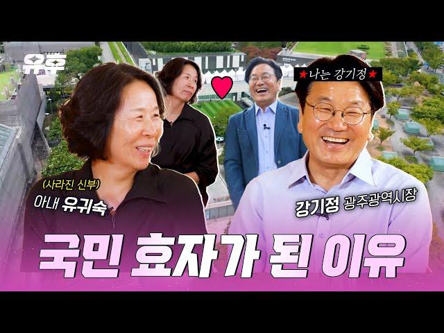 [본방송] 부부동반 솔직토크 국민 효자 강기정 광주광역시장의 모든 것 ｜240918 토크멘터리 유후