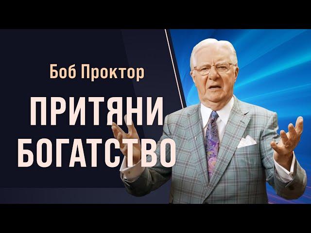 Как перейти от НИЩЕТЫ к ФИНАНСОВОЙ СВОБОДЕ. Секреты притяжения богатства от Боба Проктора