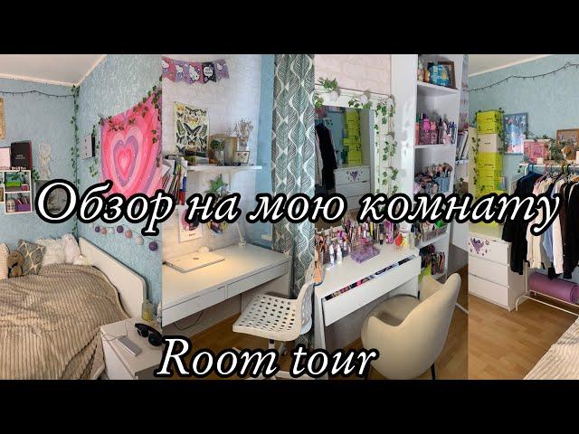 Обзор на мою комнату! /ROOM TOUR\\Где я снимаю?||Экскурсия по моей комнате!
