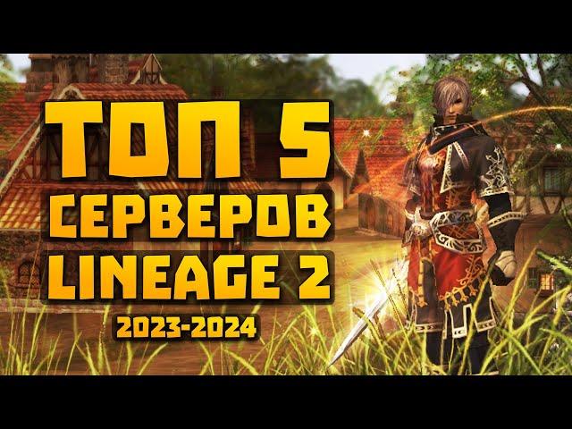 ТОП 5 Серверов Lineage 2 в 2023 - 2024