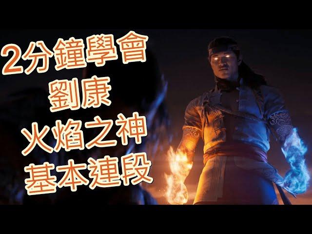 【真人快打1】 2分鐘學會 劉康 火焰之神 基本連段【liu kang Combo Guide】【Mortal Kombat 1】