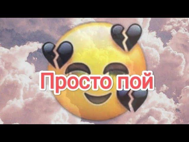 Просто пой(грустные песни)