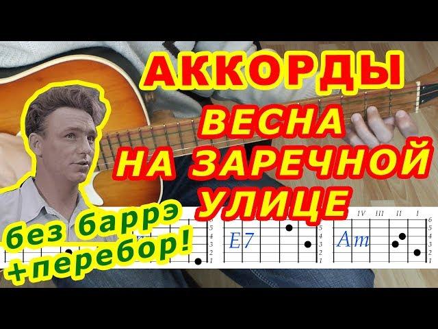 Весна на Заречной улице Аккорды  Перебор  Разбор песни на гитаре  Текст