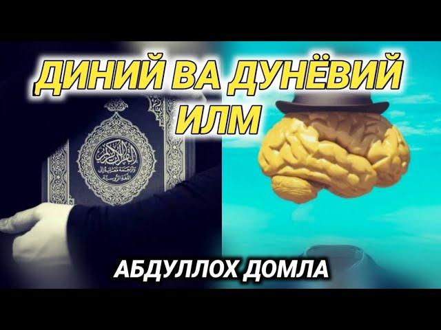 ДИНИЙ ИЛМ ВА ДУНЁВИЙ ИЛМ ХАКИДА | АБДУЛЛОХ ДОМЛА |охиргача коринг