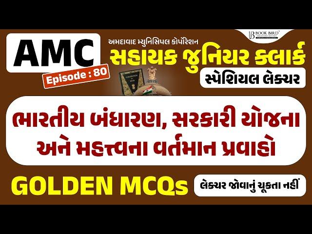 AMC જુ. ક્લાર્ક | ભારતીય બંધારણ, સરકારી યોજના અને મહત્ત્વના વર્તમાન પ્રવાહો | GOLDEN MCQs | EP-80