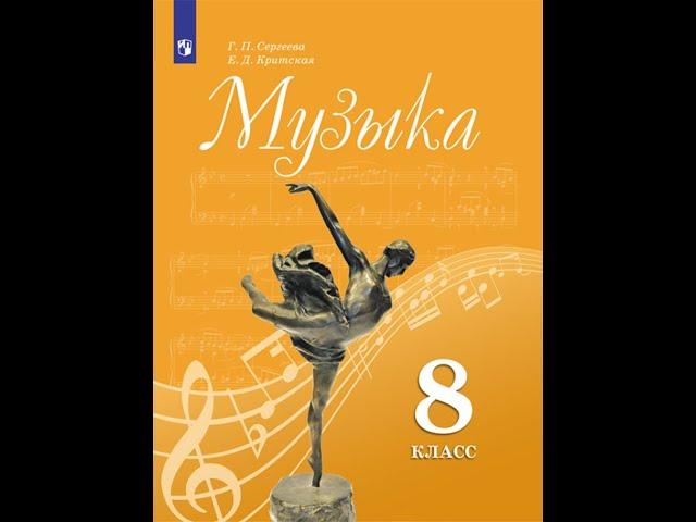 8 класс "Музыканты -  извечные маги" (по программе Г.П. Сергеевой, Е.Д. Критской)