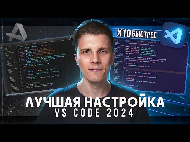 Полный курс по настройке Vs Code на 2024 [Расширения / Снипеты / Хоткеи]