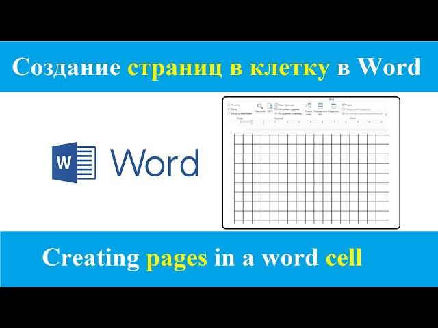 Как сделать лист в клетку в word