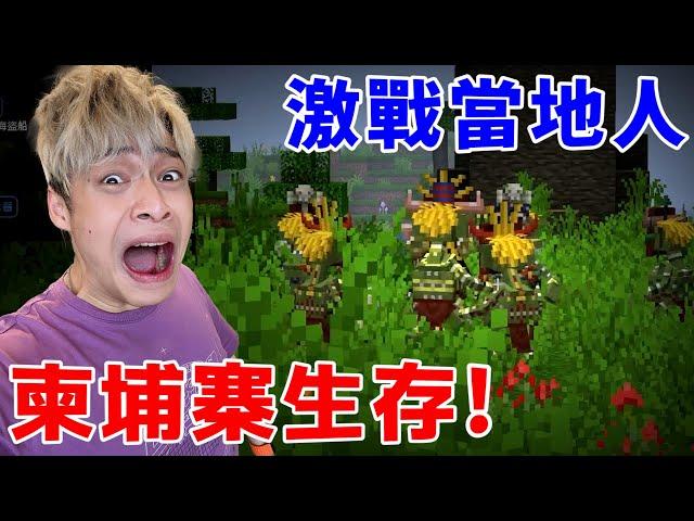 【放火】我到柬埔寨生存了！當地人一見面就攻擊我！【Better Minecraft 柬埔寨極限生存】