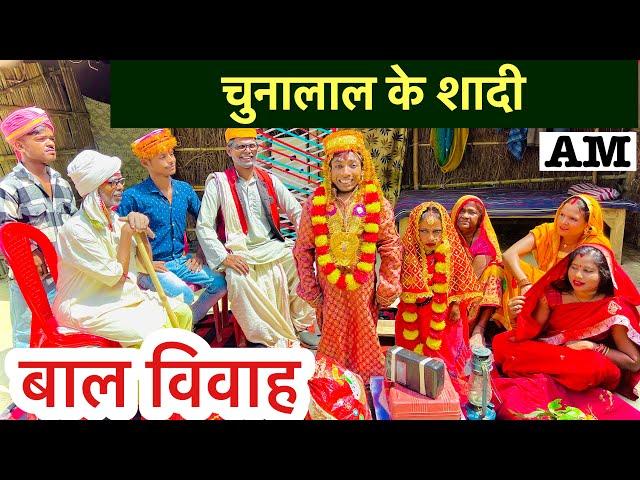 चुनालाल के शादी ️maithili comedy chuna lal ️dhorba comedy