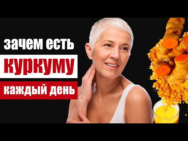 Куркума каждый день в течение месяца - что будет с организмом?