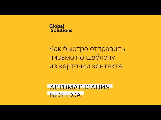 Как быстро  отправить письмо из CRM в Битрикс 24