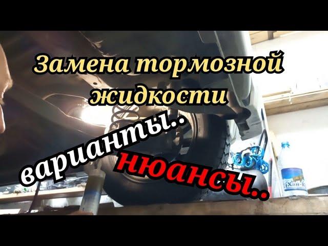 ЗАМЕНА ТОРМОЗНОЙ ЖИДКОСТИ варианты.. нюансы..