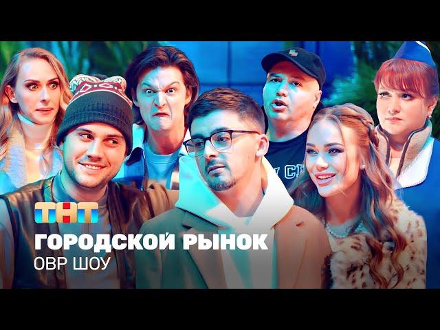 ОВР Шоу: Городской рынок @TNT_television