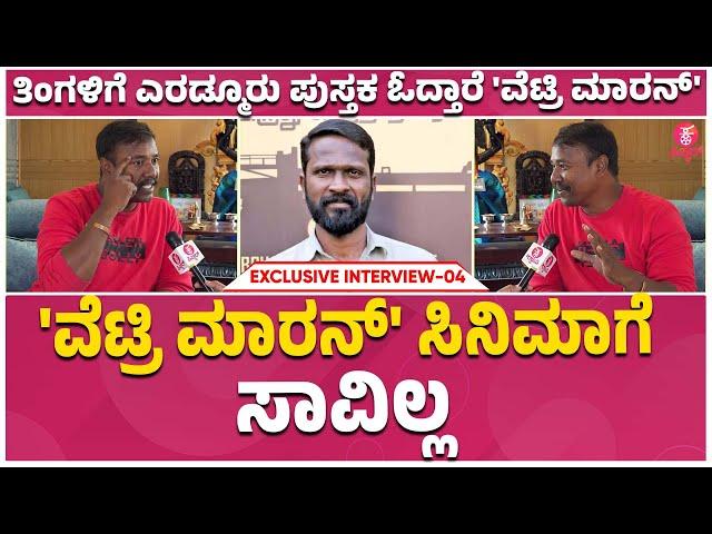 Sardar Sathya Exclusive : ಘಟನೆ ಜೊತೆ ಸಂಬಂಧ ಬೆಳೆಸ್ಕೊಂಡ್ ಕಥೆ ಬರೀತಾರೆ‌‌.. | Vetrimaaran | Ep 04