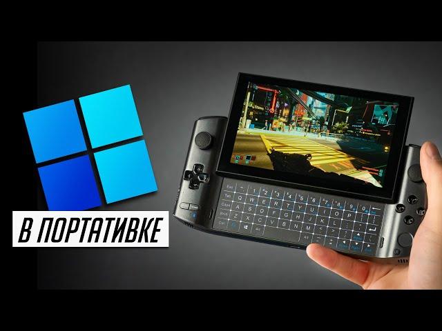 Главный конкурент Nintendo Switch и Valve Steam Deck на Windows 10! Обзор GPD WIN3 в реальной жизни