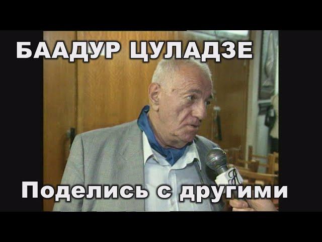 Баадур Цуладзе - очень добрый грузин и прекрасный советский актер