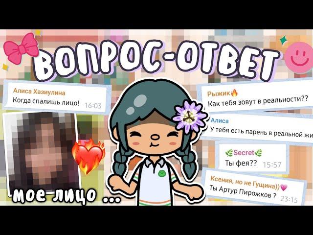 долгожданный ВОПРОС ОТВЕТ !  *шок* || 1 часть || тока бока || toca life world || Aeslie Toca