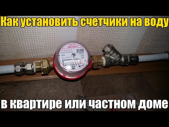 Как установить счетчики на воду - в квартире или частном доме