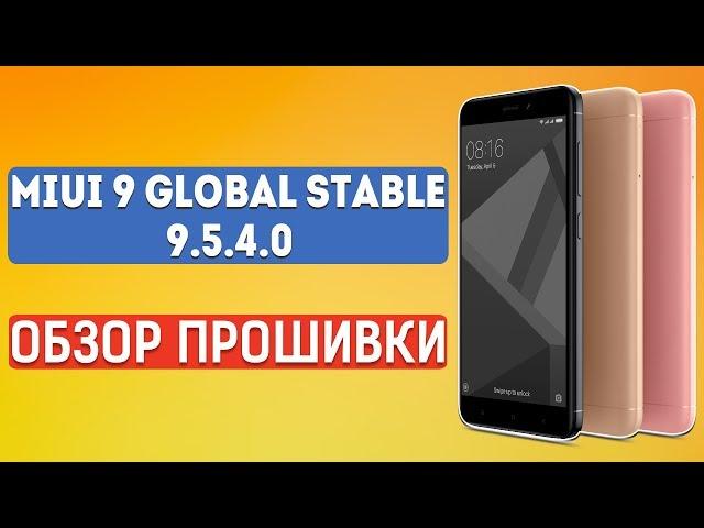 MIUI 9 GLOBAL STABLE 9.5.4.0 ДЛЯ REDMI 4X - ОБЗОР ПРОШИВКИ