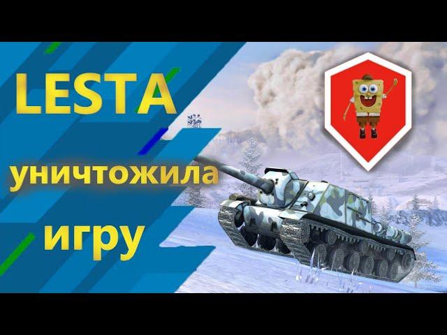 ЛЕСТА УБИЛА ИГРУ Tanks Blitz/ ПОЧЕМУ ЛЕСТА С КАЖДОЙ ОБНОВОЙ ДЕЛАЕТ ИГРУ ТОЛЬКО ХУЖЕ?!