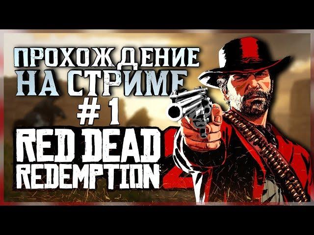 Red Dead Redemption 2 ПРОХОЖДЕНИЕ НА СТРИМЕ #1