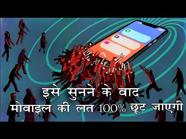 मोबाइल की लत | Mobile addiction by Jyotirmay Sarvgyan