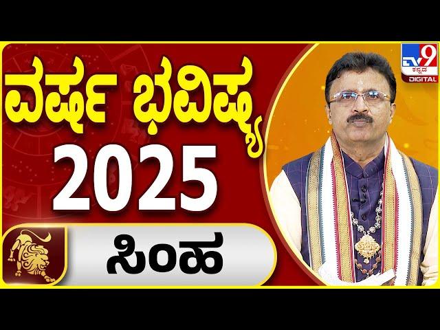 2025 New Year Horoscope: 2025ರ ಸಿಂಹ ರಾಶಿಯ ವರ್ಷ ಭವಿಷ್ಯ | Dr. Basavaraj Guruji | #tv9d