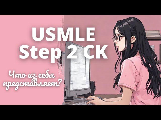 USMLE Step 2 CK: Что из себя представляет и чем отличается от Step 1 // Делюсь мыслями :)