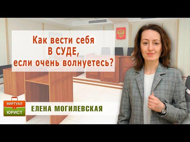 Как вести себя в суде, если сильно волнуетесь