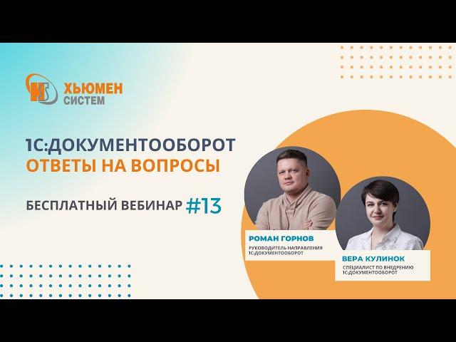 Запись вебинара #13 | 1С:Документооборот 8 - ответы на вопросы | 14.03.2024