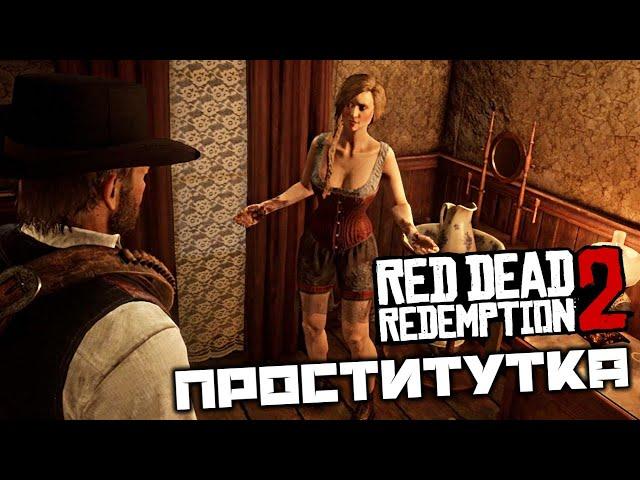 Red Dead Redemption 2 - Проститутка в Валентайне. Угаревшая семья. Капитан Хейден Расселл. Охотник