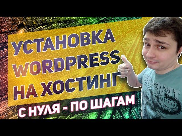 Как установить wordpress на хостинг. Создаем wordpress сайт с нуля!