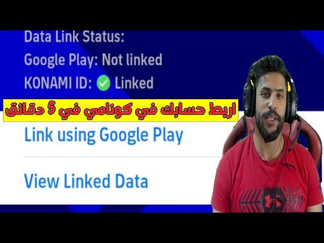 اربط حسابك في كونامي ايدي بطريقة سهلة وسريعة / efootball23