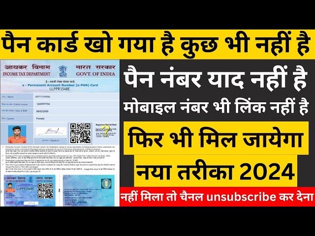 pan card kho gaya hai kaise nikale 2024   पैन कार्ड खो गया है दोबारा कैसे मंगाए, lost pan card apply