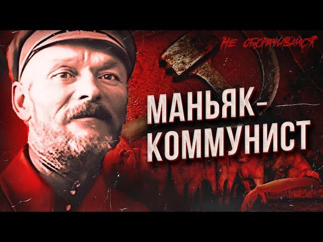 Первый серийный убийца в СССР. Василий Комаров: «Раз — и квас!».