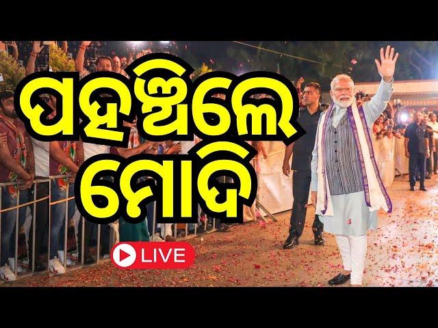 Odisha Election Result Live: ପହଞ୍ଚିଲେ ମୋଦି | Lok Sabha Election 2024| Odia News | N18ER