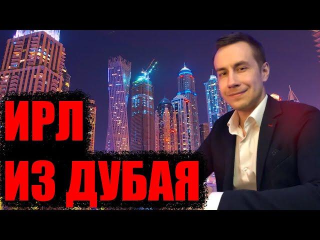 Дмитрий Ликс и Бустер ИРЛ из Дубая