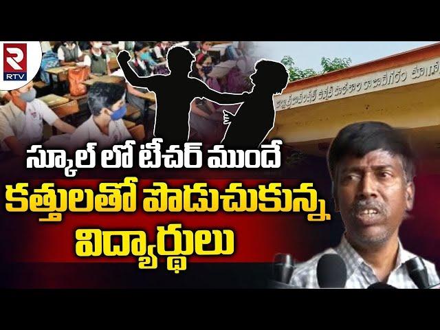 East Godavari Rajanagaram School Incident Updates | RTV Eastgodavari