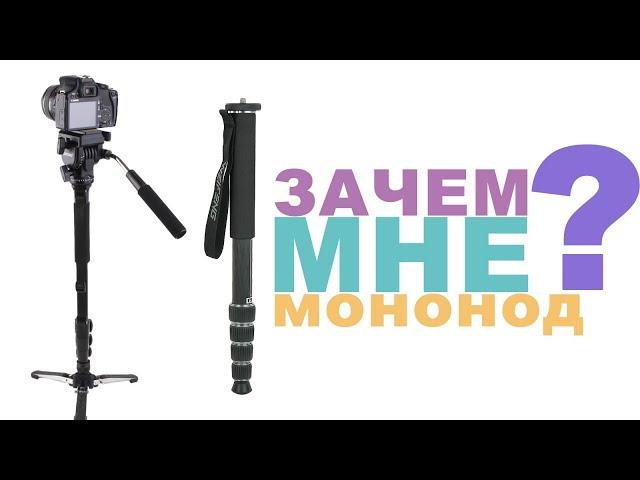 Зачем нужен монопод?